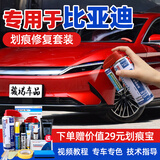 骏诺车品专用于比亚迪补漆笔汽车划痕修复神器自喷漆面深度去刮痕点油漆液 BYD-48赤帝红色新能源(汉秦宋唐) 划痕修复套装-专车专色