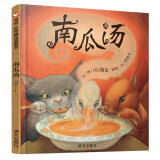 【信谊】南瓜汤（新版）（3-8岁）凯特·格林纳威奖 化解冲突温馨友情向童书绘本六一儿童节礼物女孩男孩