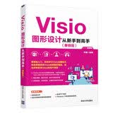 Visio图形设计从新手到高手（兼容版）清华大学出版社零基础附赠资源Visio教程案例源文件视频教程系统学习绘图技术图形图表快速掌握Visio2016多媒体教学PPT