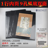 PCCB/明泰集邮册邮票册钱币册纸币册收藏册活页标准9孔活页通用页 黑色双面1行 1包（每包10页）