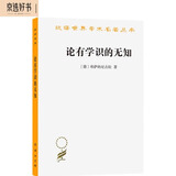 论有学识的无知(汉译名著本)