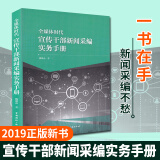 新书 全媒体时代宣传干部新闻采编实务手册 姚赣南著 新闻采访与写作通讯与深度报道写作技巧 Y 预售