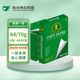 友元 未来一号 A4 70g 双面打印纸 高性价比复印纸 500张/包 8包1箱（整箱4000张）