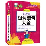 青苹果2020新版·小学生全功能组词造句大全