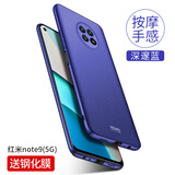 壳美仕 红米note9手机壳磨砂男款保护套超薄全包防摔硬壳外壳后盖简约 红米note9 5G版深邃蓝【配钢化膜】