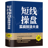 【正版包邮】中国股市获利实战技法全操练从入门到精通 短线操盘实战技法大全 股票技术分析全书 看盘细节全解 笑傲股市 从零开始学K线股市K线获利实战技法 我的本炒股入门书 短线操盘实战技法大全