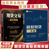 做精期货一本通 李志尚著 做精期货 期货市场从入门到精通 熟练掌握期货交易技能 提高实战交易分析能力 期货市场 入门 实操 交易 【期货两本装】