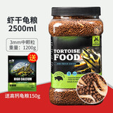 宠尚天 龟粮乌龟饲料甲鱼饲料龟饲料虾干猪鼻龟巴西龟食宠物鳄龟主粮 龟粮2500ml(中颗粒）【150g高钙粮粮】