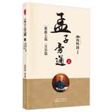 南怀瑾(新版)：孟子旁通（上）：梁惠王篇 万章篇