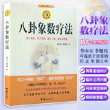 八卦象数疗法李山玉 李健民 李山玉李健民著周易易经易学八卦五行阴阳配方寻回中医养生健康法