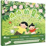 点点的夏天（魔法象·图画书王国） 