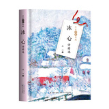 冰心诗精选（名家诗歌典藏·精装彩插版）