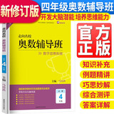 走向名校小学奥数辅导班四年级上下册数学思维拓展训练 小学奥数辅导教程数学奥林匹克竞赛解题技巧书数学思维能力培养习题集必刷题