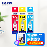 爱普生EPSON T6721原装墨水适用L220 L221 L363 L351 L565 L360 T672彩色套装  70ML/6500页