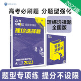 高考必刷题 分题型强化 理综选择题（全国版）高三复习资料 理想树2023版