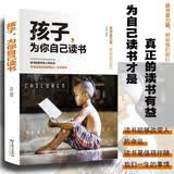 孩子为你自己读书正版孩子你是在为自己读书初中高中小学家庭教育书籍父母必读正面管教