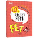 新东方 10天掌握PET写作 剑桥PET考试剑桥通用英语 适用新版考试对应朗思B1青少版