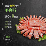 锡牧思内蒙古原切羊肉片苏尼特散养羔羊肉涮羊肉打边炉火锅食材生鲜 脆骨高钙羊肉片【含脆骨钙更高】 1斤（净含量：500G）