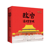 故宫全景立体书：这是紫禁城（给孩子呈现真实的故宫场景，讲述六百年的故宫历史）