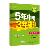 曲一线初中英语七年级下册牛津版2021版初中同步5年中考3年模拟五三