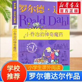 【正版包邮 系列自选】罗尔德达尔作品典藏全套13册可选 了不起的狐狸爸爸查理和巧克力工厂女巫好心眼儿巨人查理和大玻璃升降机玛蒂尔达好小子独闯天下詹姆斯与大仙桃世界冠军丹尼魔法手指等 小乔治的神奇魔药
