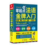 零起点法语金牌入门：发音单词句子会话一本通（附赠外教视频+双速音频+语法手册+键盘贴）法语入门自学教材