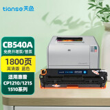 天色适用惠普1515N硒鼓1518ni打印机墨盒HP CM1312nfi粉盒CP1215 CB541A/125A 蓝色-1800页