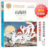 山海经 中华传统文化 儿童文学读物小学生三四五六年级课外阅读书籍青少年儿童必读名著故事书 名师教你读经典系列