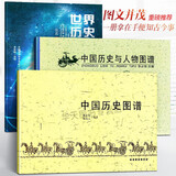 全3册 中国历史图谱+历史与人物图谱+世界历史年表 大事记时间轴华夏民族朝代文明研究编年史帝王政权