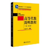 高等代数简明教程（下册）（第三版）蓝以中教授编著 北京大学数学教学系列丛书