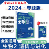 高考必刷题 生物2 遗传与进化 通用版 高考专题突破训练 理想树2024版