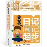 小学生日记周记起步 黄冈作文（新版）彩图注音版 班主任推荐作文书素材辅导一二1-2年级567岁适用作文大全