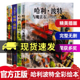 哈利波特全彩绘本全套4册平装哈利波特与阿兹卡班囚徒+与魔法石+哈利波特与密室火焰杯人民文学出版社 J