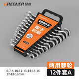 绿林（GREENER）开口梅花扳手套装镜面抛光开口梅花加厚两用扳手呆梅开扳子汽修 12件两用棘轮扳手【6-19mm】