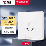 公牛（BULL）开关插座五孔插座86型暗装5孔USB插座电视网络插座 G12象牙白 【三孔16A(空调热水器)】