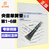 正版 中央音乐学院单簧管考级教材1-6级 中央院单管第一~六级曲目曲谱乐谱 单簧管教学练习曲教程央音海内外考试训练曲集