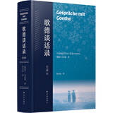 歌德谈话录：全译本（歌德思想、创作、活动百科全书，尼采心目中至为重要的德语散文佳作）