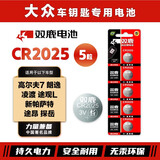 双鹿CR2025纽扣电池适用于大众 高尔夫7 朗逸 凌渡 途观L 新帕萨特 途昂 探岳汽车钥匙电池