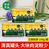塞北老马羊肉罐头即食羊肉清真食品户外休闲零食午餐肉内蒙古特产198gx3罐 198gx3罐咸羊肉罐头