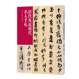 历代法帖风格类编 清代及近现代名人手札