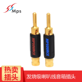 MpsMPS 发烧级喇叭线香蕉头 Shark 鲨鱼黑狼系列 功放音箱音响线接头 黄铜镀金音箱插头 Black Wolf 黑狼 黄铜雾面镀金一对装
