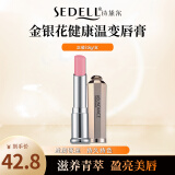 诗黛尔（sedell） 金银花滋润持久保湿健康唇膏3.8g变色