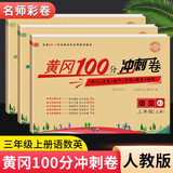 黄冈三年级上册试卷全套人教版北师大版黄冈100分冲刺卷语文数学英语教材同步小学期末冲刺黄冈小状元试卷同步训练课课练一课一练作业本练习册名师彩卷暑假作业海星 三本同步试卷：语文人教+数学人教+英语人教
