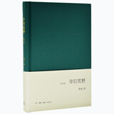 美国自然文学经典系列 ：寻归荒野（增订版）