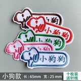 悦汇礼屋名字贴开学季幼儿园加班级电话被褥姓可缝可水洗可熨烫校服刺绣 小狗狗（10个装可缝可烫）
