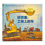 点读版 好厉害工地上的车精装硬壳绘本 好厉害小车迷系列车迷爱好者小朋友幼儿园儿童绘本3-6岁睡前故事阅读图书籍 支持老版小猴皮皮点读笔