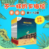 不一样的卡梅拉第一季手绘本新版大开本（1-12共12册）扫码听故事音频 经典畅销绘本  儿童绘本故事图画书 幼儿园大班一年级绘本课外阅读书籍自主阅读3-6岁