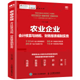 农业企业会计核算与纳税、财务报表编制实务