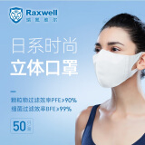 Raxwell一次性防护口罩 3D立体日系时尚 轻薄透气 舒适型 含熔喷布 成人男女 白色50只装 RX2010