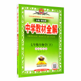中学教材全解 七年级生物学下 河北少儿版 2021春